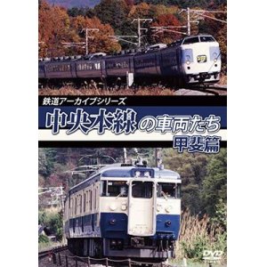 画像: 鉄道アーカイブシリーズ51 中央本線の車両たち 【甲斐篇】  甲府〜小淵沢【DVD】 