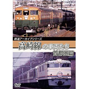 画像: 鉄道アーカイブシリーズ56 高崎線の車両たち　首都圏篇　高崎線（上野〜熊谷）【DVD】