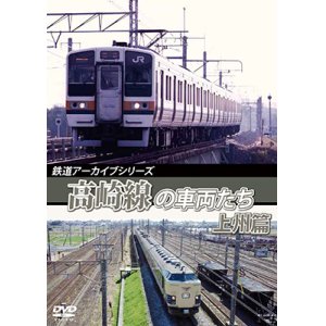 画像: 鉄道アーカイブシリーズ57　高崎線の車両たち 上州篇　高崎線(熊谷〜高崎) 【DVD】