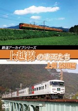 画像: 鉄道アーカイブシリーズ58 上越線の車両たち 上州・渋川篇【DVD】 