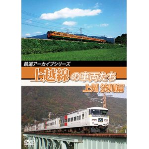 画像: 鉄道アーカイブシリーズ58 上越線の車両たち 上州・渋川篇【DVD】 