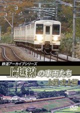 画像: 鉄道アーカイブシリーズ59 上越線の車両たち 上州・水上篇【DVD】 