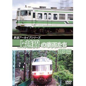 画像: 鉄道アーカイブシリーズ60 上越線の車両たち 越後篇【DVD】