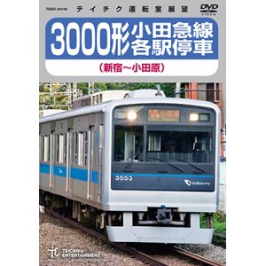 画像: ★在庫僅少★　3000形 小田急線各駅停車（新宿〜小田原）【DVD】 