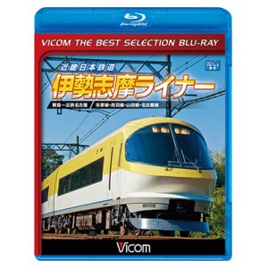 画像: 近畿日本鉄道　伊勢志摩ライナー　賢島~近鉄名古屋【BD】 