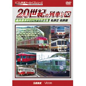 画像: よみがえる20世紀の列車たち10 私鉄II 名鉄篇　奥井宗夫8ミリビデオ作品集【DVD】 