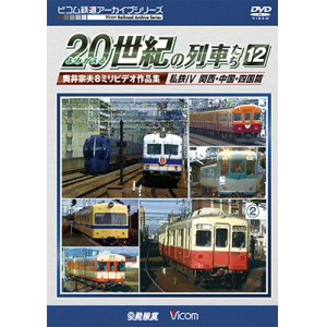 画像: よみがえる20世紀の列車たち12 私鉄IV 関西・中国・四国篇　奥井宗夫8ミリビデオ作品集【DVD】 