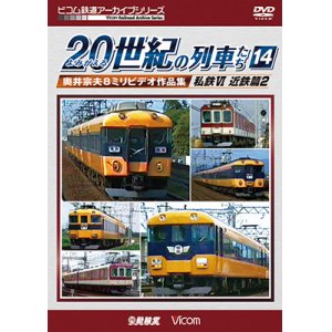 画像: よみがえる20世紀の列車たち14 私鉄VI 近鉄篇2　奥井宗夫8ミリビデオ作品集【DVD】