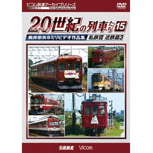 画像: よみがえる20世紀の列車たち15 私鉄VII 近鉄篇3　奥井宗夫8ミリビデオ作品集【DVD】 