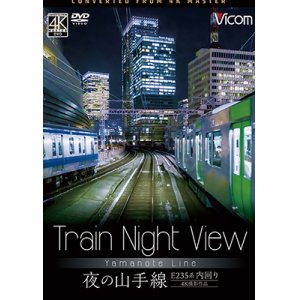 画像:  Train Night View E235系 夜の山手線　4K撮影作品　内回り 【DVD】