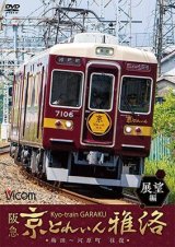 画像: 阪急 京とれいん 雅洛 展望編　梅田~河原町 往復 【DVD】