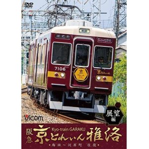 画像: 阪急 京とれいん 雅洛 展望編　梅田~河原町 往復 【DVD】