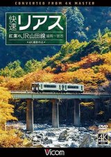 画像:  快速リアス　紅葉のJR山田線 4K撮影作品　盛岡~宮古 【DVD】 