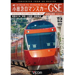 画像: 小田急ロマンスカーGSE 70000形 特急はこね 4K撮影作品　新宿~小田原~箱根湯本 高運転台展望 【DVD】 