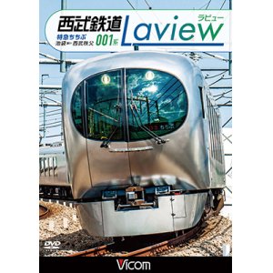 画像: 西武鉄道001系　Laview　特急ちちぶ 　池袋~西武秩父【DVD】