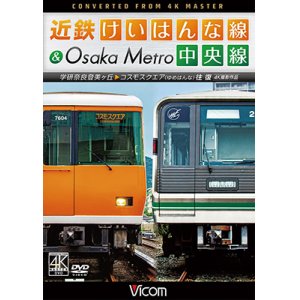 画像:  近鉄けいはんな線&Osaka Metro中央線 4K撮影作品　学研奈良登美ヶ丘~コスモスクエア(ゆめはんな)往復【DVD】 