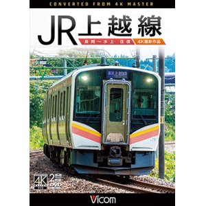 画像: JR上越線 長岡~水上 往復 4K撮影作品【DVD】 