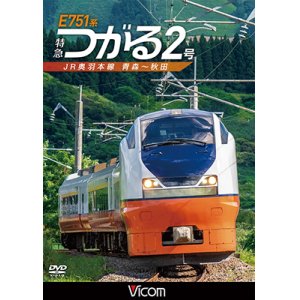 画像: E751系 特急つがる2号　JR奥羽本線 青森~秋田　【DVD】 