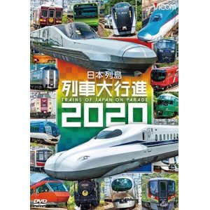 画像:  日本列島列車大行進2020【DVD】