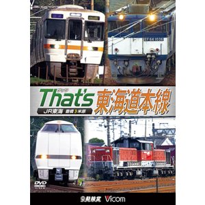 画像: ザッツ東海道本線　JR東海豊橋−米原【DVD】（本作は展望ではありません） 