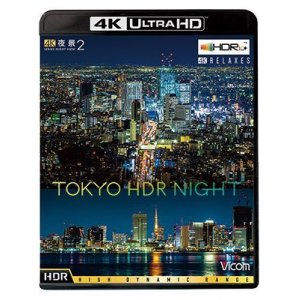 画像: 4K夜景2 TOKYO HDR NIGHT【UBD】