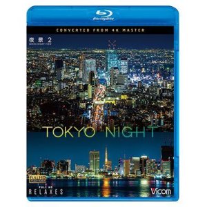 画像: 夜景2 TOKYO HDR NIGHT　4K撮影作品【BD】