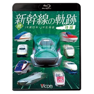 画像: 続・新幹線の軌跡　後編 　JR東日本・JR北海道 【BD】