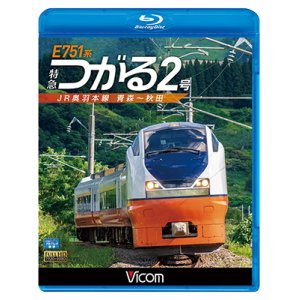 画像: E751系 特急つがる2号　JR奥羽本線 青森~秋田　【BD】 