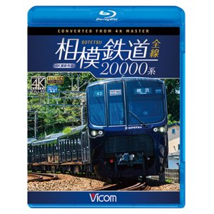 画像: 相模鉄道20000系全線 4K撮影作品【BD】