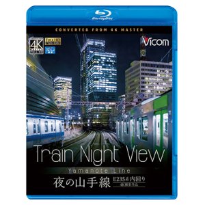 画像:  Train Night View E235系 夜の山手線　4K撮影作品　内回り　 【BD】 