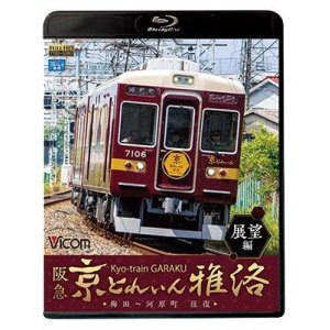 画像: 阪急 京とれいん 雅洛 展望編　梅田~河原町 往復 【BD】 