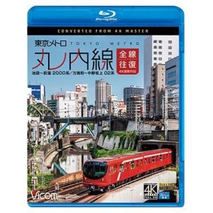 画像:  東京メトロ 丸ノ内線 全線往復 4K撮影作品　池袋~荻窪 2000系/方南町~中野坂上 02系 【BD】 