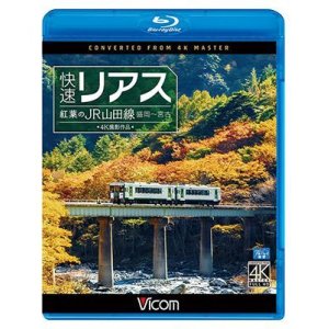 画像:  快速リアス　紅葉のJR山田線 4K撮影作品　盛岡~宮古 【BD】 