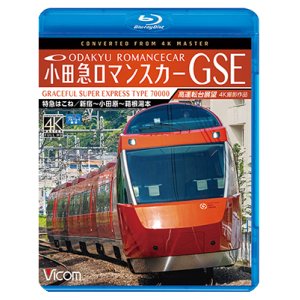 画像: 小田急ロマンスカーGSE 70000形 特急はこね 4K撮影作品　新宿~小田原~箱根湯本 高運転台展望 【BD】 