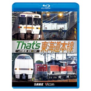 画像: ザッツ東海道本線　JR東海豊橋−米原【BD】（本作は展望ではありません） 