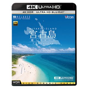 画像: 宮古島【4K・HDR】　~癒しのビーチ~ 4K Ultra HD バージョン【UBD】