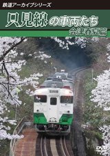 画像: 鉄道アーカイブシリーズ62 只見線の車両たち 会津春夏篇【DVD】 