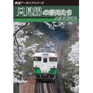画像: 鉄道アーカイブシリーズ62 只見線の車両たち 会津春夏篇【DVD】 
