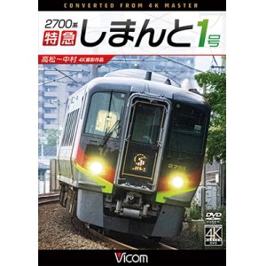 画像:  2700系 特急しまんと1号 4K撮影作品　高松~中村　 【DVD】