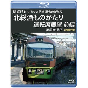 画像: JR東日本　ぐるっと房総　酒ものがたり　北総酒ものがたり 運転席展望　前編　両国⇒銚子　4K撮影作品【BD】