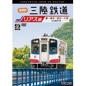 画像: 三陸鉄道　リアス線　4K撮影作品　盛~釜石~宮古~久慈【DVD】 