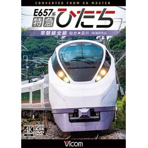 画像:  E657系　特急ひたち　4K撮影作品　常磐線全線 仙台~品川【DVD】  