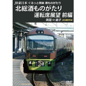 画像: JR東日本 団体臨時列車「リゾートやまどり」で行く3　ぐるっと千葉鉄道の旅 運転席展望　誉田⇒成田　4K撮影作品【BD】 