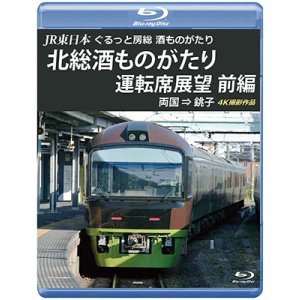 画像: JR東日本　ぐるっと房総　酒ものがたり　北総酒ものがたり 運転席展望　前編　両国⇒銚子　4K撮影作品【BD】