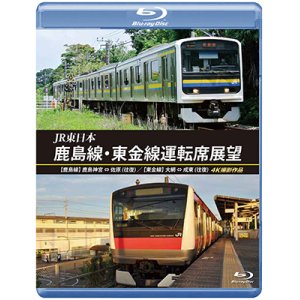 画像: JR東日本　鹿島線・東金線運転席展望 　【鹿島線】鹿島神宮 ⇔ 佐原 (往復) 【東金線】大網 ⇒ 成東/成東 ⇒ 誉田 4K撮影作品【BD】