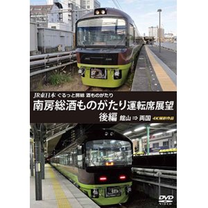 画像: JR東日本　ぐるっと房総　酒ものがたり　南房総酒ものがたり 運転席展望　後編　館山⇒両国　4K撮影作品【DVD】 