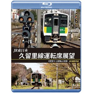 画像: JR東日本　久留里線運転席展望　木更津⇔上総亀山（往復）4K撮影作品【BD】 