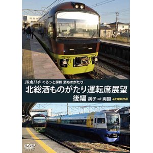 画像: JR東日本　ぐるっと房総　酒ものがたり　北総酒ものがたり 運転席展望　後編　銚子⇒両国　4K撮影作品【DVD】 