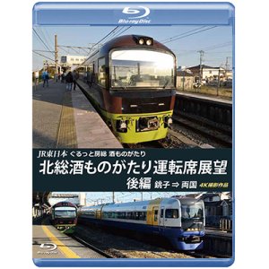 画像: JR東日本　ぐるっと房総　酒ものがたり　北総酒ものがたり 運転席展望　後編　銚子⇒両国　4K撮影作品【BD】 