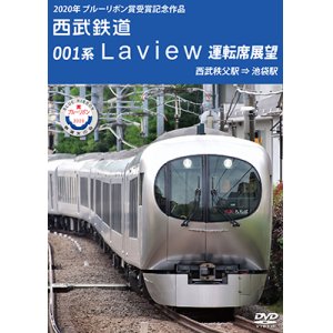 画像: 2020年ブルーリボン賞 受賞記念作品　西武鉄道 001系Laview 運転席展望　西武秩父駅⇒池袋駅【DVD】 